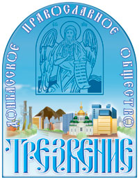 Донбасское православное общество Трезвение