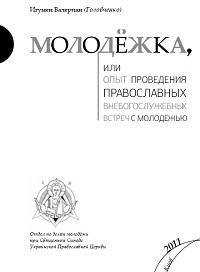 metodicheskoe-posobie-molodezhka-ili-opyt-provedeniya-pravoslavnyx-vnebogosluzhebnyx-vstrech-s-molodezhyu-igumen-valerian-golovchenko